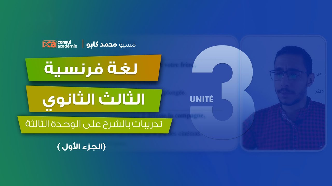 لغة فرنسية - تدريبات متنوعة على الوحدة الثالثة الجزء 1 - الصف الثالث الثانوي 2023