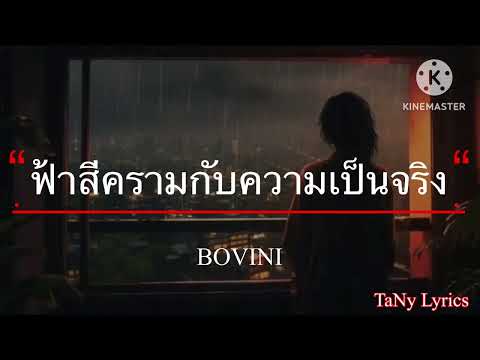 ฟ้าสีครามกับความเป็นจริง - BOVINI [เนื้อเพลง]