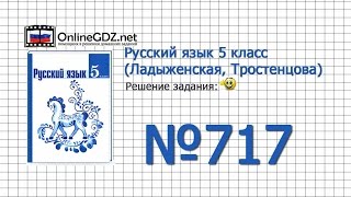 Задание № 717 — Русский язык 5 класс (Ладыженская, Тростенцова) Задание № 717 — Русский язык 5 класс (Ладыженская, Тростенцова)