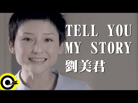 劉美君 Prudence Liew【Tell you my story】Official Music Video