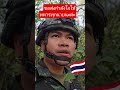 ขอบคุณทหารกล้าแนวชายแดน #ทหารไทย #ทหารกล้า #ประเทศไทย #army #แผ่นดินไทย #ทหารชายแดน #กำลังใจ