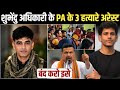 Subhendu Adhikari: के PA के तीन हत्यारे अरेस्ट?पढ़ के शुभेदु अधिकारी