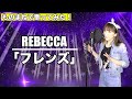 REBECCA/フレンズ [ものまねしてみた！]