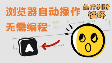 浏览器自动化操作神器Automa条件判断+循环，最简单的免费自动操作浏览器完成任务