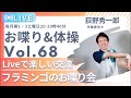【第68回】フラミンゴのまったりトーク会(一人暮らし高齢者応援Live)