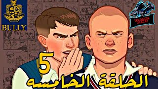 لعبة Bolly الحلقة الخامسه - مساعدة المسكين علي الطلاب