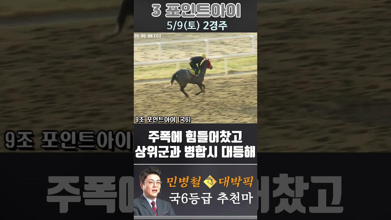 [서울 경마] 민병철 대박픽 2026년 5월 9일 토요 2R 추천마3 #경마 #horse #한국마사회 #automobile #하이라이트 #비트코인 #뉴스 #korean #게임