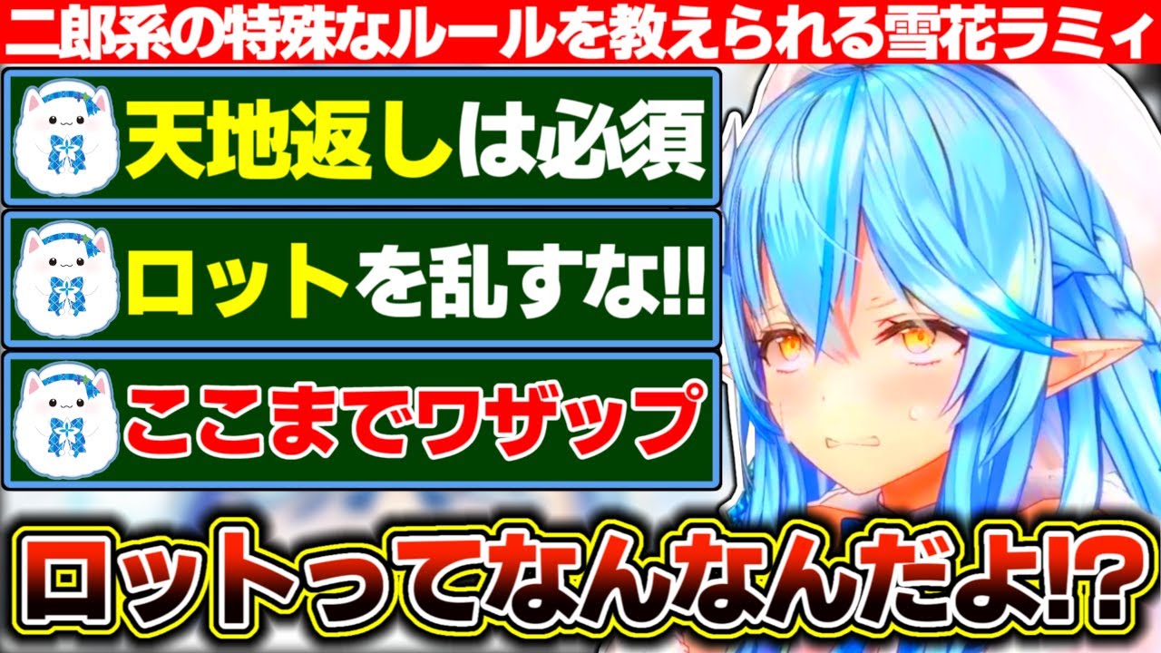 二郎系ラーメンを食べてみたいと言った結果、真偽不明の謎ルールを吹き込まれる雪花ラミィ【ホロライブ/雪花ラミィ】