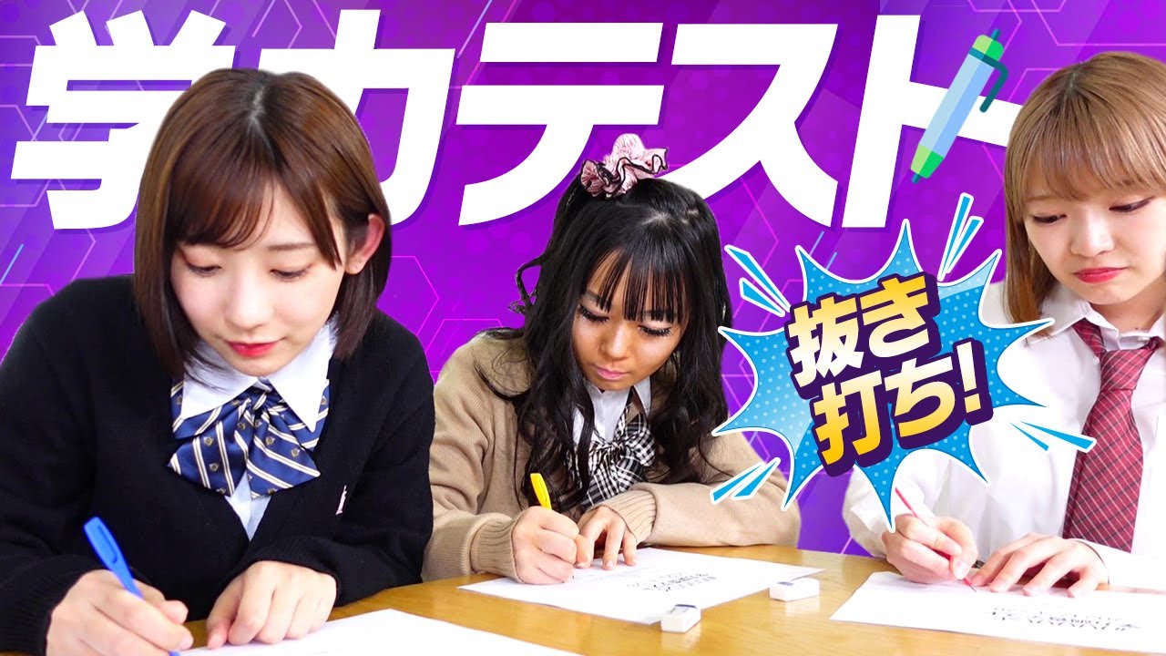 【学力テスト】馬鹿騒ぎするけど馬鹿じゃない!? 第1回