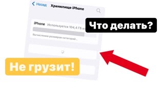 Что делать если хранилище айфон не грузит