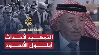 شاهد على العصر | نذير رشيد (5) التوتر بين المنظمات الفلسطينية والأردن قبيل أيلول الأسود