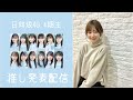 【日向坂46】4期生から推しを決めます！配信☀️〜withマネ2さん〜