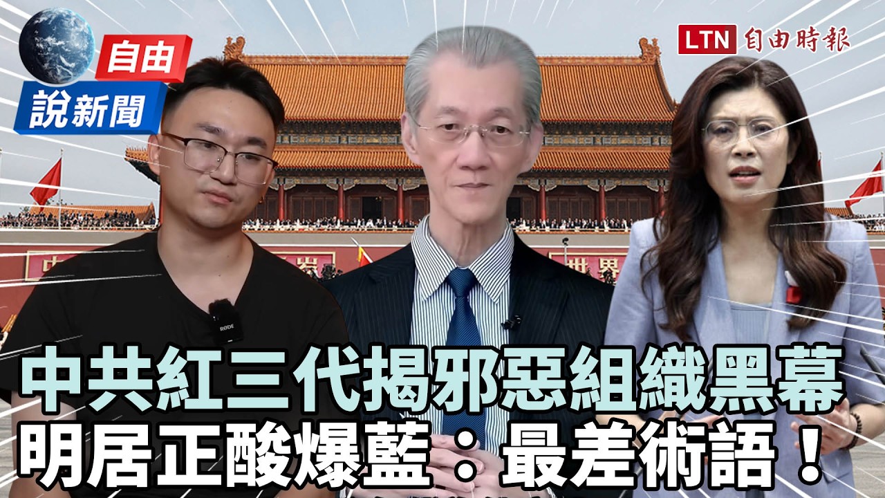 自由說新聞》中共紅三代揭「邪惡組織」黑幕!明居正酸爆藍:最差術語內宣 自由說新聞》中共紅三代揭「邪惡組織」黑幕!明居正酸爆藍:最差術語內宣