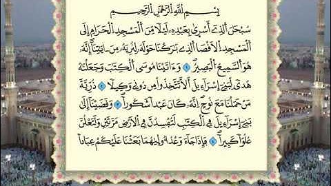 سورة الإسراء 17 / القرآن الكريم برواية ورش عن نافع للشيخ عمر القزابري
