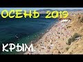 Пляжная ОСЕНЬ в Крыму. НОВЫЙ СВЕТ, СУДАК, МЕГАНОМ