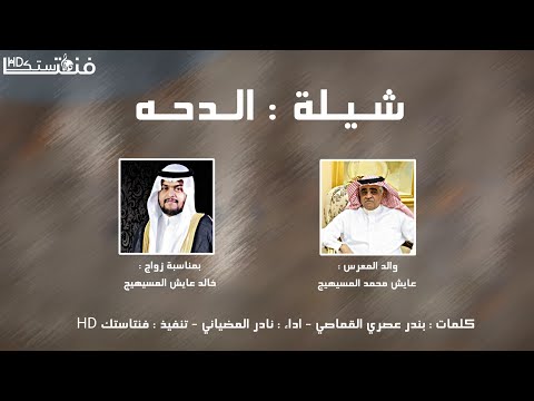 شيله الدحه كلمات بندر عصري القماصي اداء نادر المضياني حصريا 2020