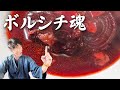 ボルシチを本気で仕込んでみた thumbnail