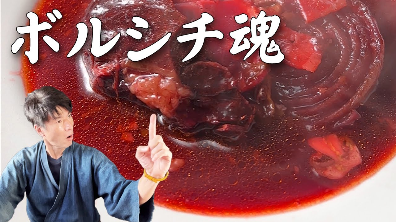 ボルシチを本気で仕込んでみた