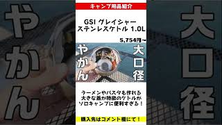 これ一つでキャンプ完結？ラーメンも作れる大きな蓋が特徴のGSIのケトルを使うと他のケトルが使えなくなってしまう理由