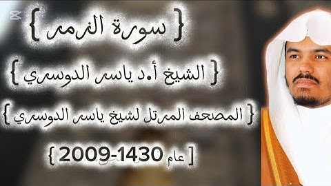 39 سورة الزمر كاملة من المصحف المرتل لشيخ ياسر الدوسري عام ١٤٣٠-2009إمام الحرمين ياسر الدوسوي