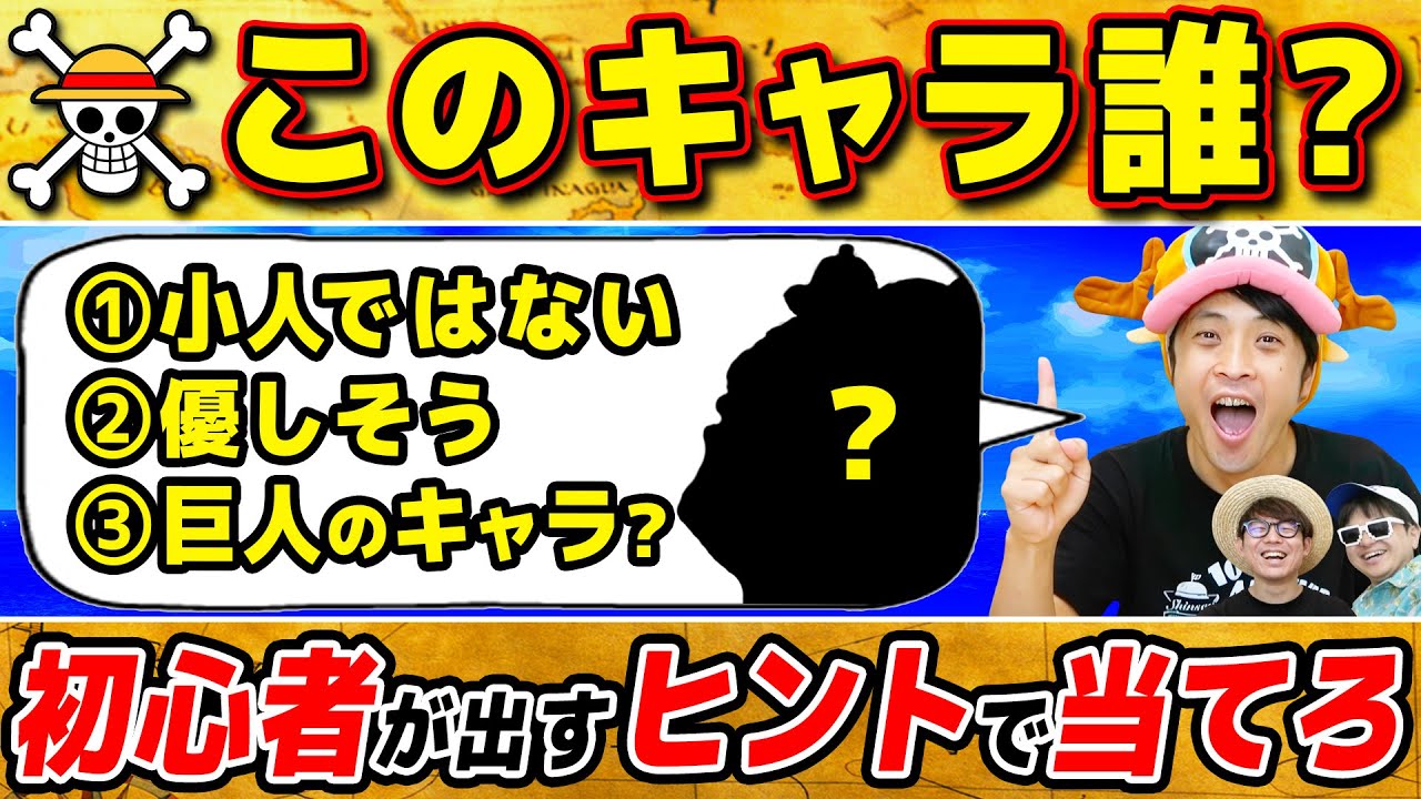 【 ワンピース 】初心者が出すヒントだけでキャラ当てるクイズがムズ楽しすぎた…www ONE PIECE