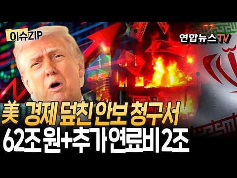 美 경제 덮친 안보 청구서…국방부 "이란 전쟁에 451억 달러 투입" [이슈ZIP] / 연합뉴스TV(YonhapnewsTV)