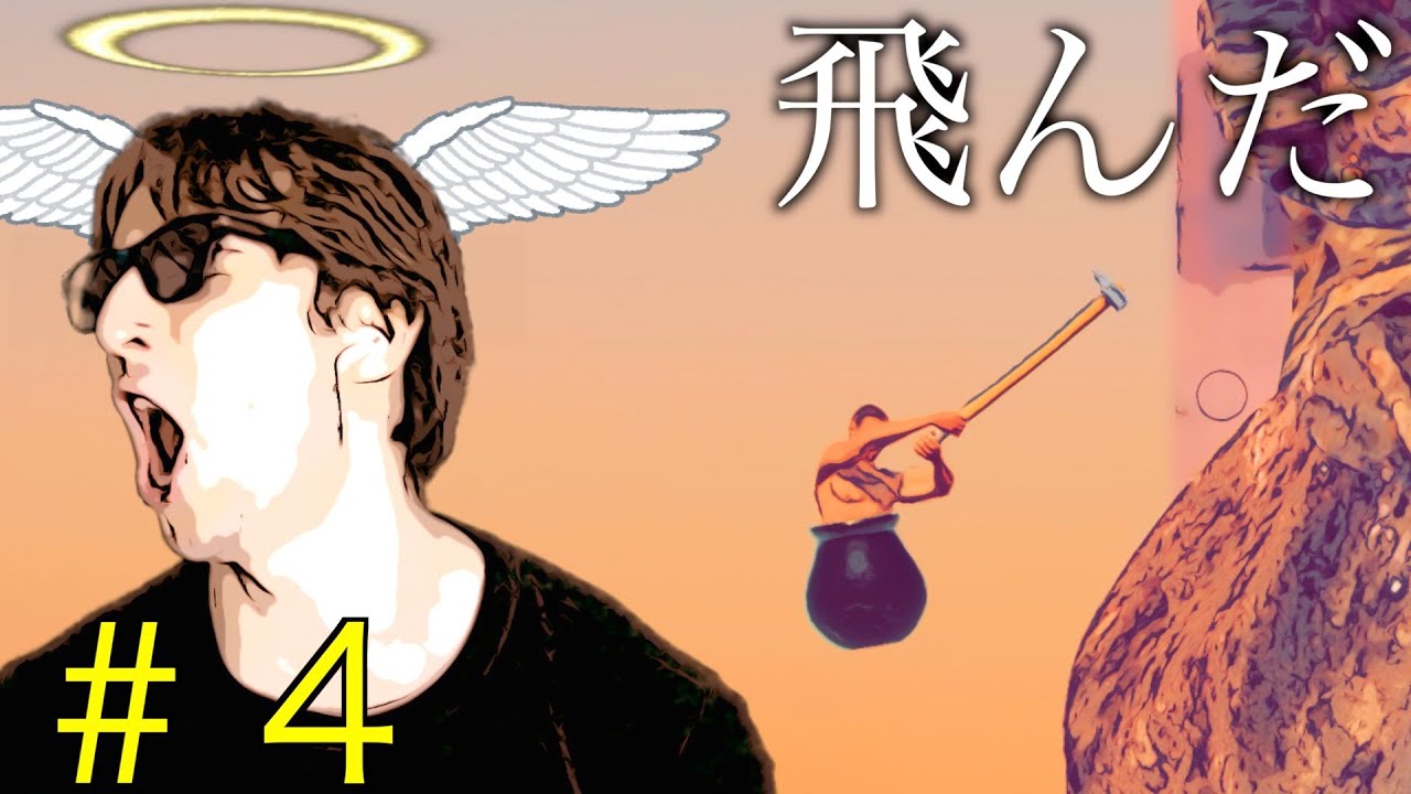 【Getting Over It】翼をください。