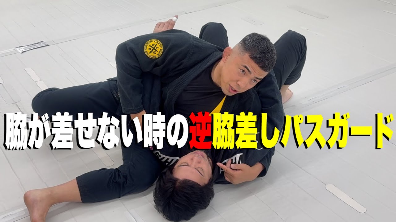 脇が差せない時の逆脇差しパスガードを説明させていただきました
