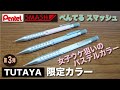 【文房具紹介】女子ウケ狙いのパステルカラー！！Pentel SMASH ぺんてるスマッシュTUTAYA限定カラー第3弾の商品紹介です。