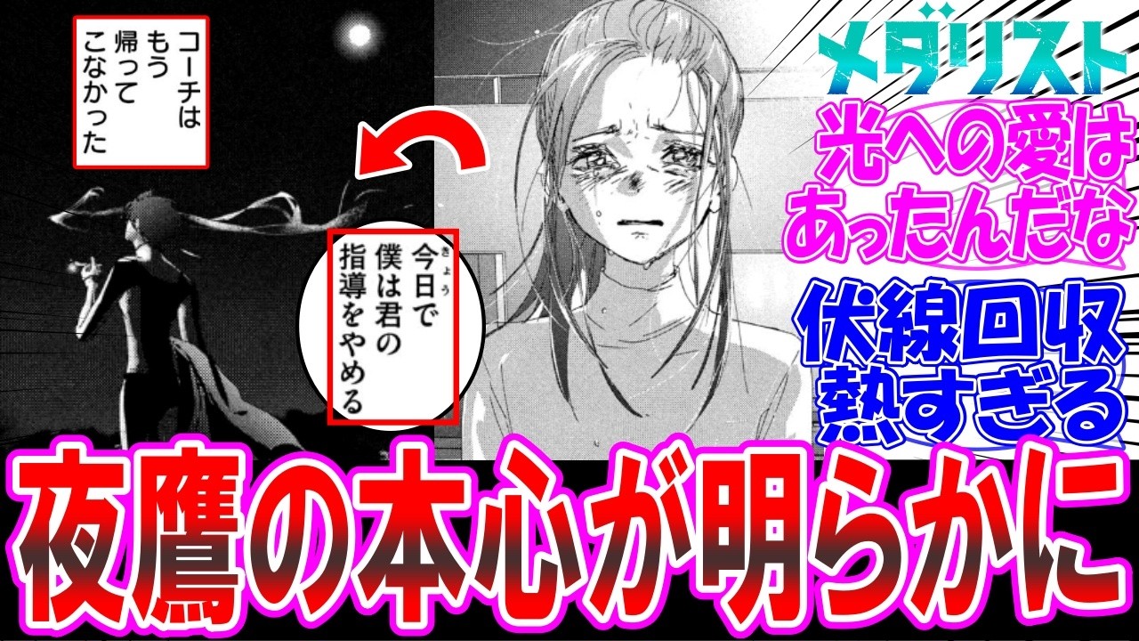 【最新52話】衝撃の真相！「光と夜鷹の涙のお別れ」について語る読者の反応集