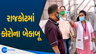 Rajkot માં Corona Virus બેકાબૂ | Dr. Pankaj Patel | Watch Latest News on ZEE 24 Kalak