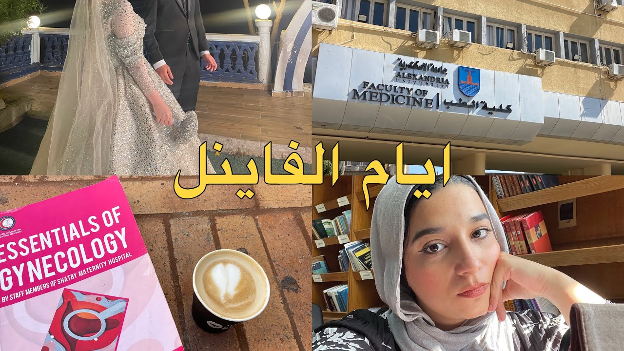 ليالي الامتحان وفرح صاحبتي..هل قدرت اروح؟💍