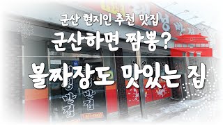 군산 사람들은 여기 간다ㅣ화끈하게 맵다ㅣ
