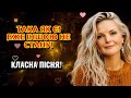 ТАКА ЯК Є ВЖЕ ІНШОЮ НЕ СТАНУ Автор Ольга Киця Пісню створила Діана Соха АІ 