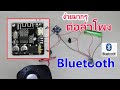 ใส่บลูทูธให้ลำโพงคอม(เก่า) make a bluetooth Speaker