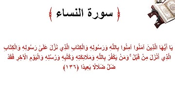 سورة النساء الاية 136
