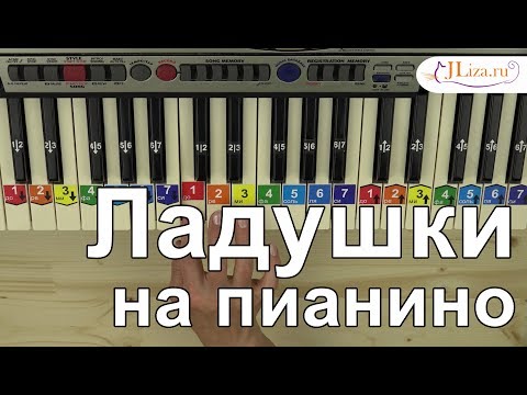 Как играть Ладушки на пианино. Ноты цифрами