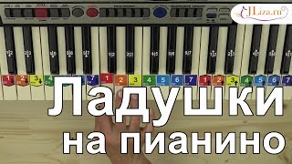 Как играть Ладушки на пианино Как играть Ладушки на пианино