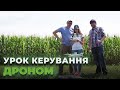 Випуск №11. Урок управління дроном