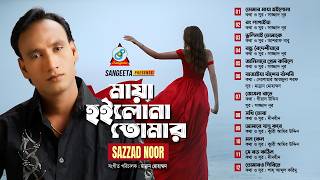 Maya Hoilona Tomar | Sazzad Noor | মায়া হইলো না তোমার | Video Jukebox | Sangeeta