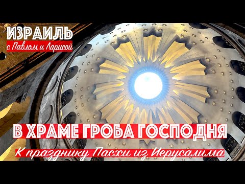 Видео: Святая Земля | Израиль | Храм Гроба Господня