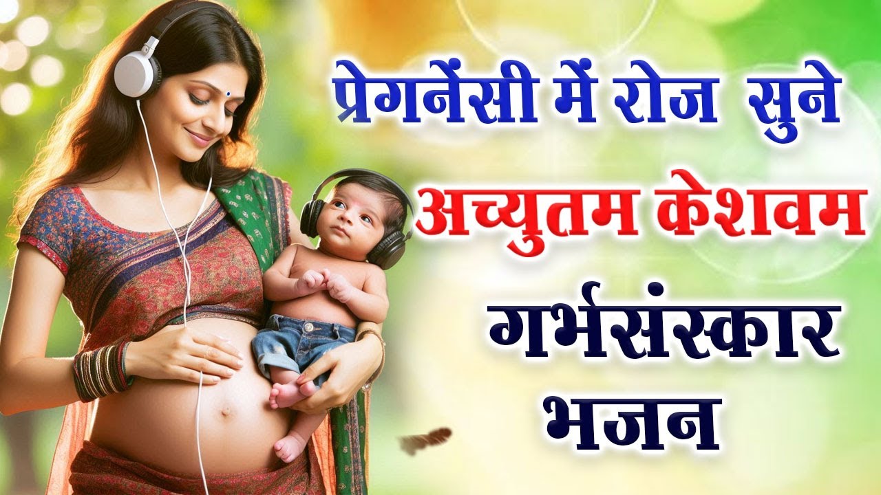 प्रेगनेंसी में हर रोज सुने ~ गर्भ संस्कार ~ अच्युतम केशवम कृष्णा दामोदरं | Achyutam Keshavam