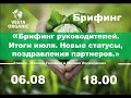Брифинг руководителей. Итоги июля  . Новые статусы, поздравления партнеров. 06.08.2024