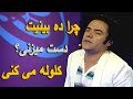 داستان د بینی دست زدن جالبترین لحظات با زلمی آرا