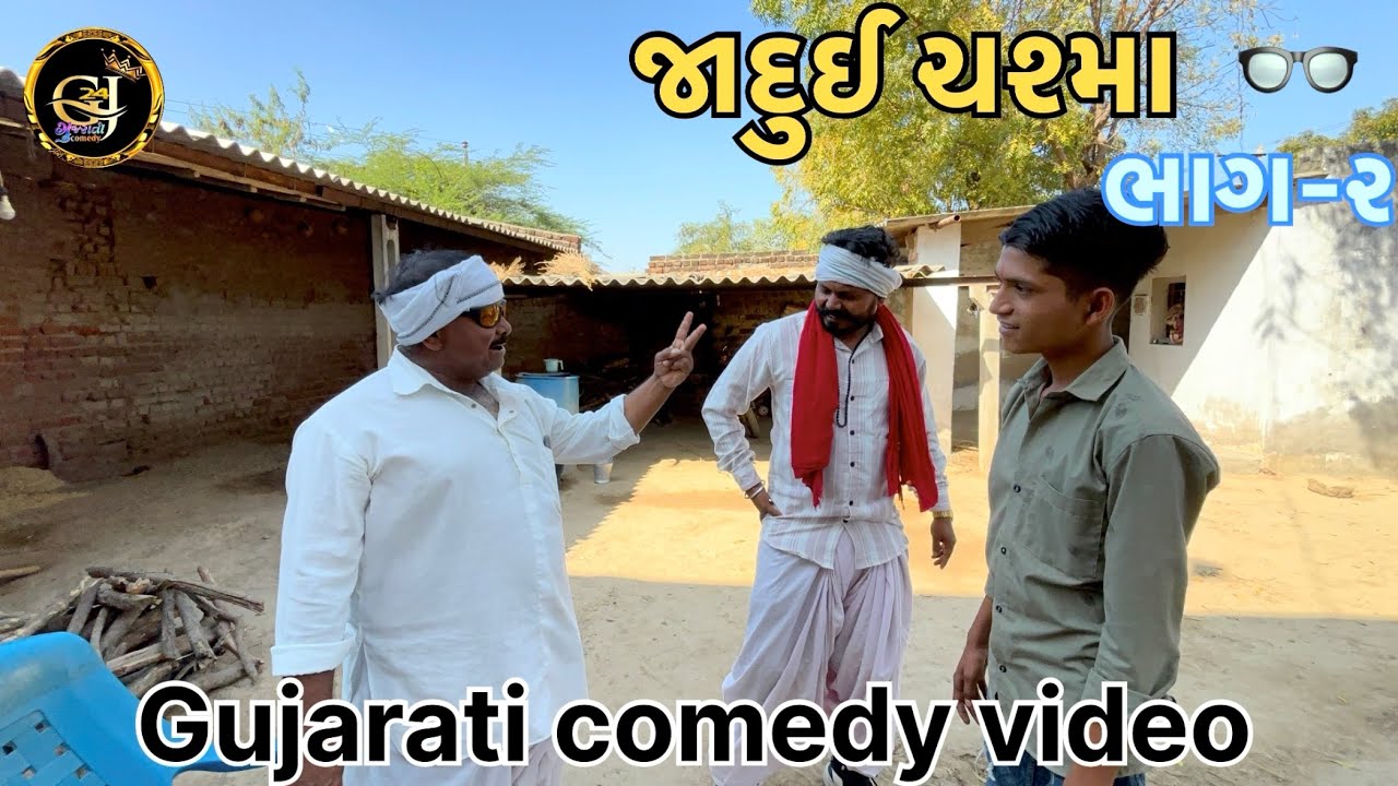 જાદુઈ ચશ્મા ભાગ-૨ // Gujrati comedy video// કોમેડી વીડિયો #comedy #funny #gujaraticomedy 