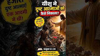 एक आदेश… हजारों दानव भाग गए 😱 #jesus #miracle #biblical