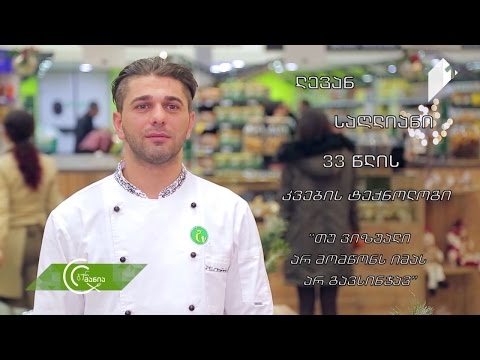 #გურმანია ლევან საღლიანი: „თუ ვიზუალი არ მომწონს, არ გავსინჯავ“