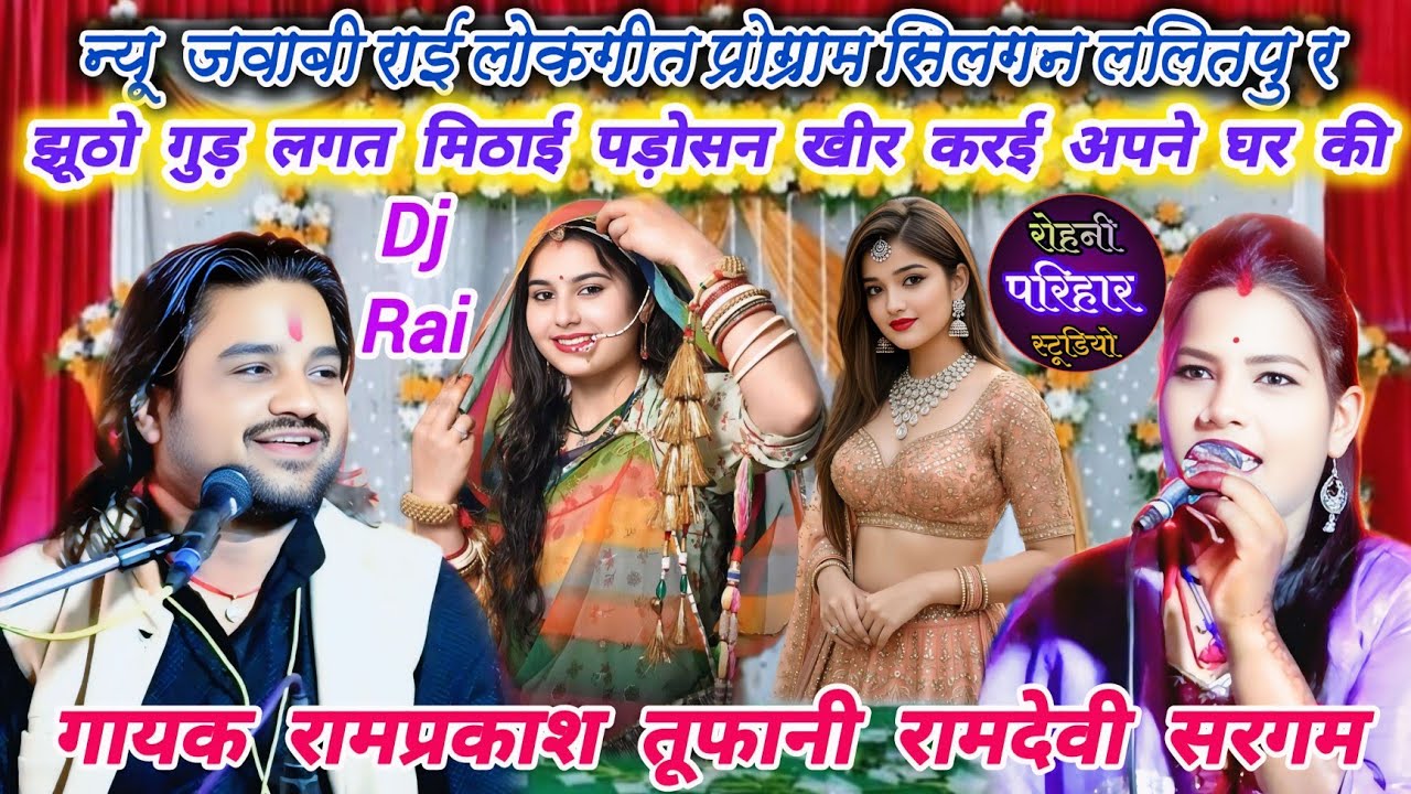 👌👉झूठो गुड़ लगत मिठाई पड़ोसन खीर करई अपने घर की💫न्यू जवाबी राई लोकगीत प्रो,💋रामप्रकाश तूफानी रामदेवी