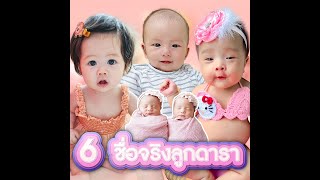 เปิด 6 ชื่อจริงลูกดารา