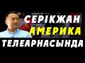 СЕРІКЖАН АМЕРИКА ТЕЛЕАРНАСЫНДА